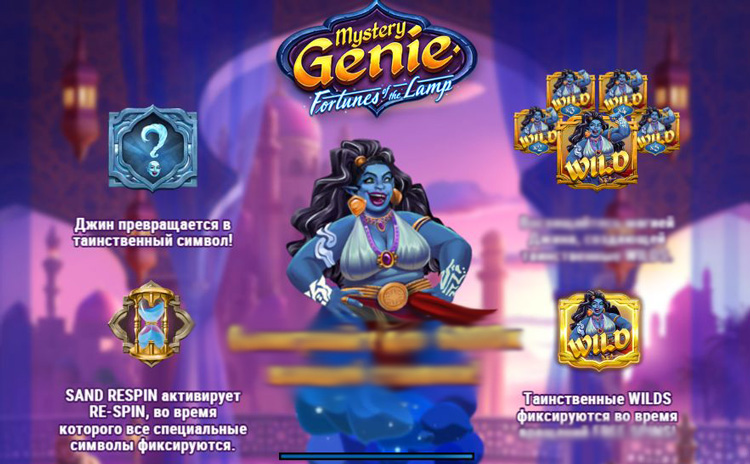 Сетка символов и коэффициенты выплат в Mystery Genie Fortunes Of The Lamp